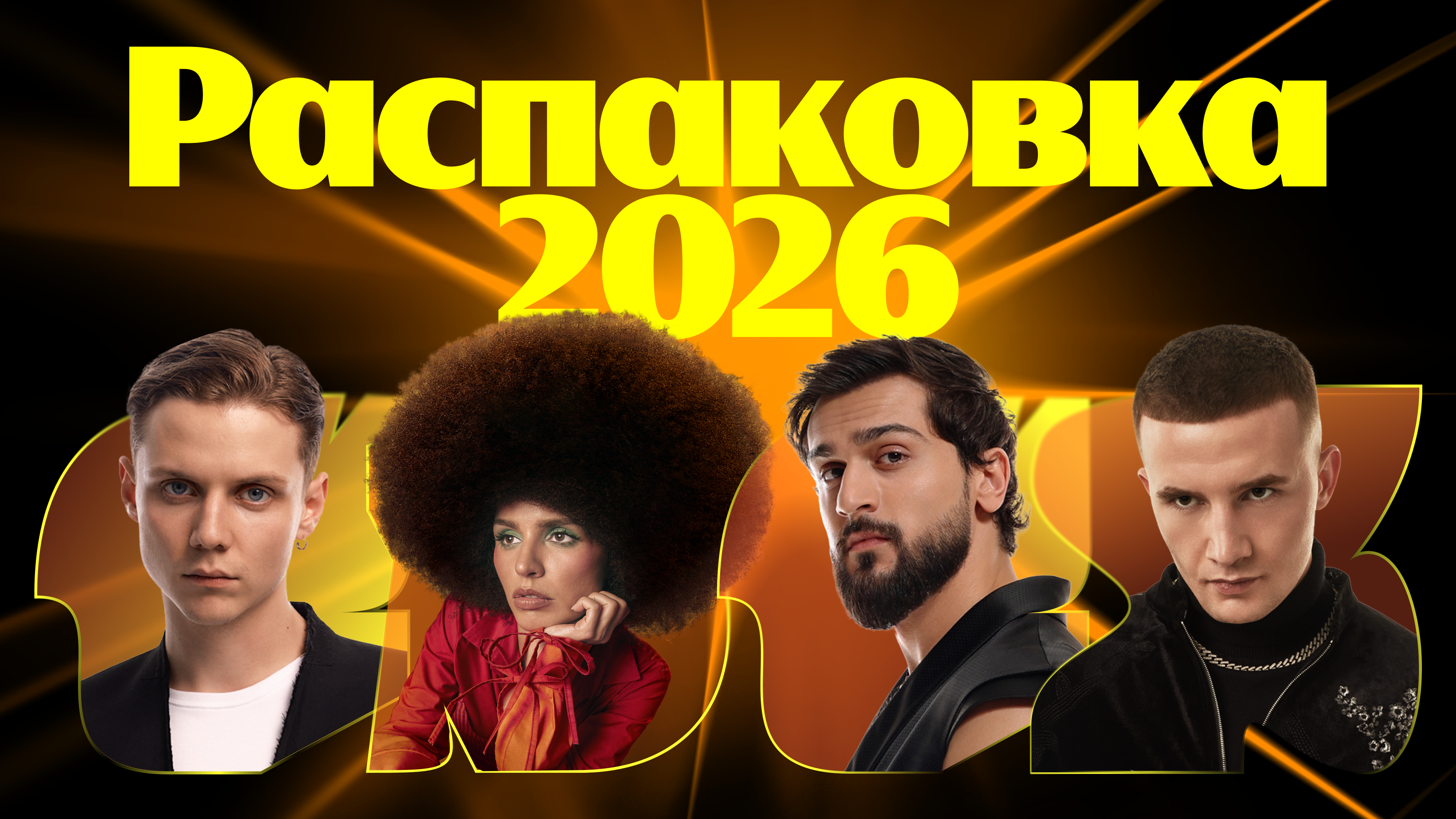 

Билеты на Премия Яндекс Музыки: Распаковка 2026 (Live Арена)