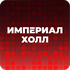 Империал Холл