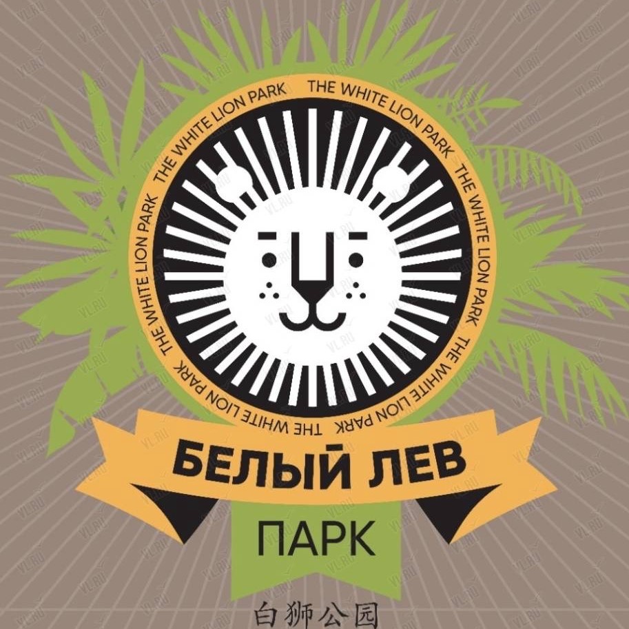 Белый лев (Тимофеевка)