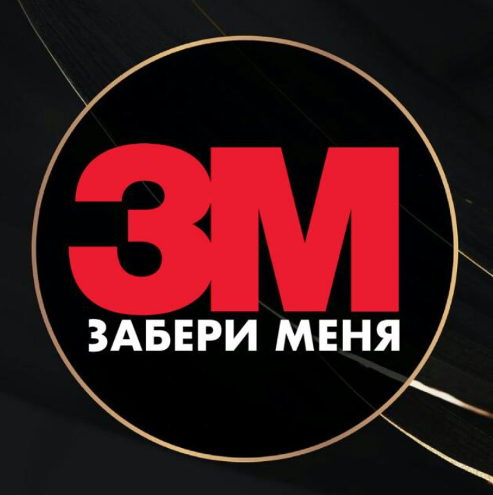 Забери меня