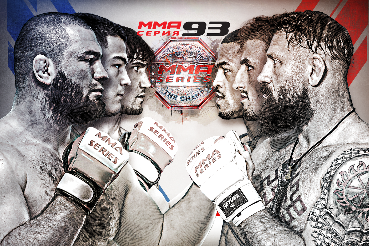 

Билеты на ММА Серия-93: Все звёзды (Международный центр бокса)