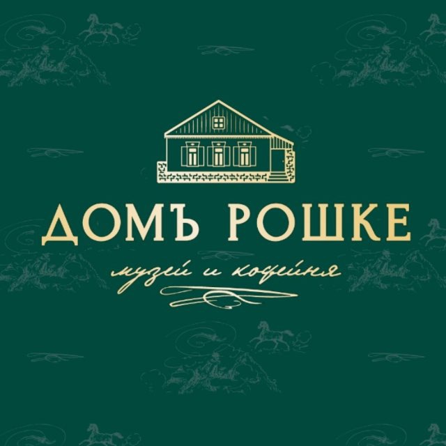 Дом Рошке (Иноземцево)