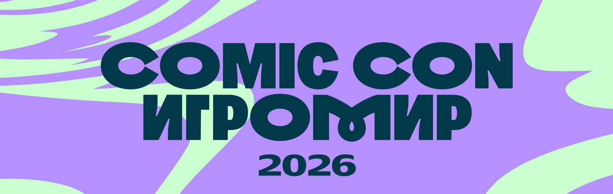 Comic Con Игромир