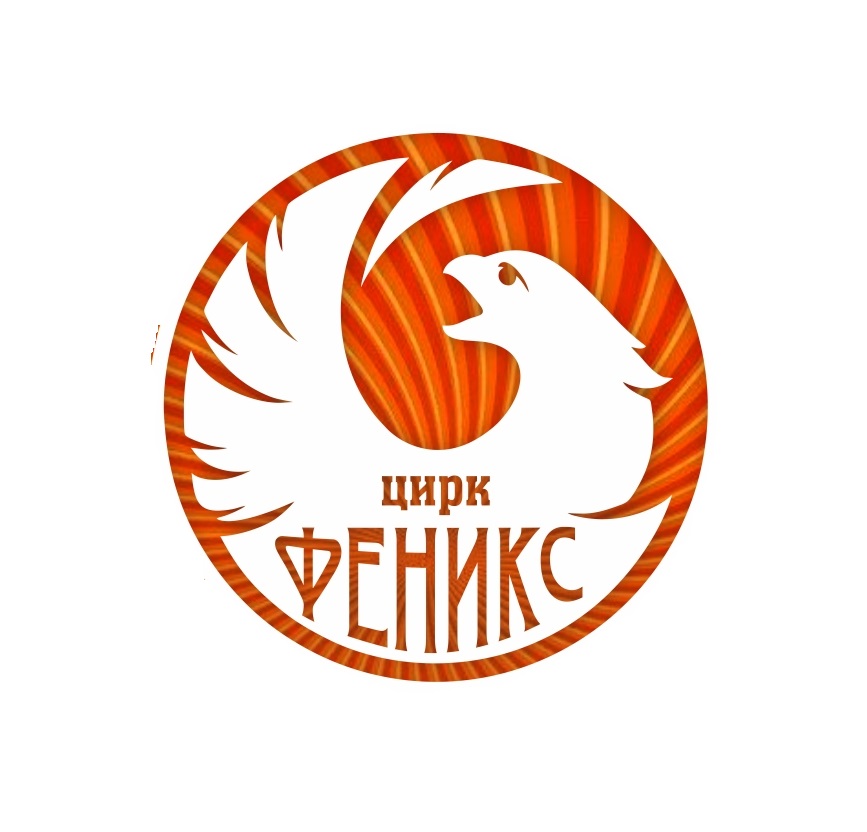 Цирк-шапито «Феникс»