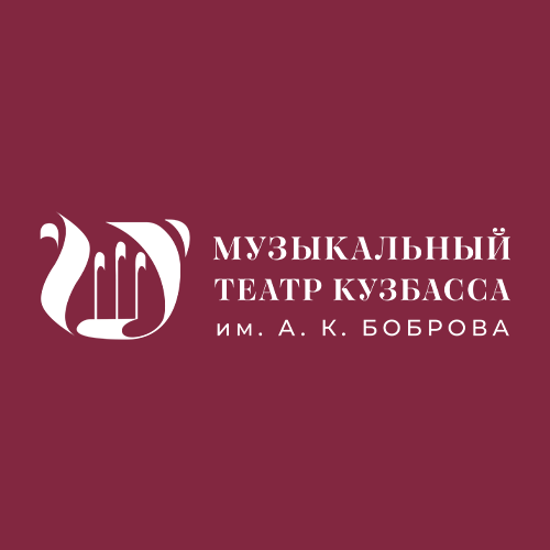 Музыкальный театр Кузбасса им. Боброва