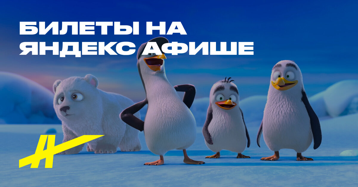 Крутые яйца: Миссия «Пингвин» – купить билеты в кино – Яндекс Афиша