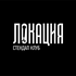 Стендап-клуб «Локация»
