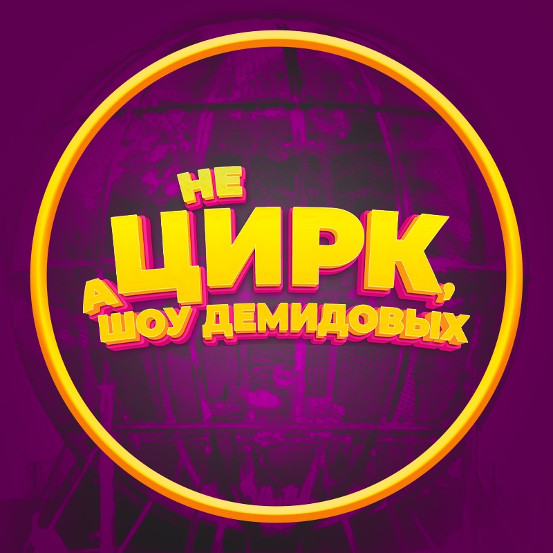 Цирк-шапито Демидовых