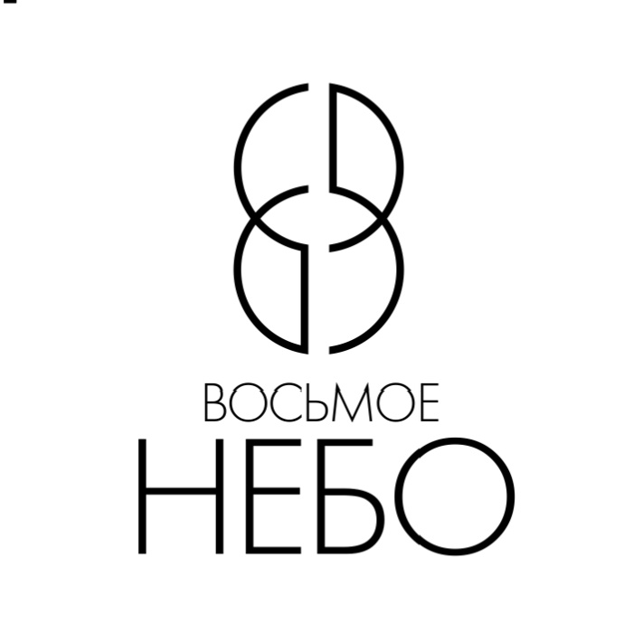 8 небо