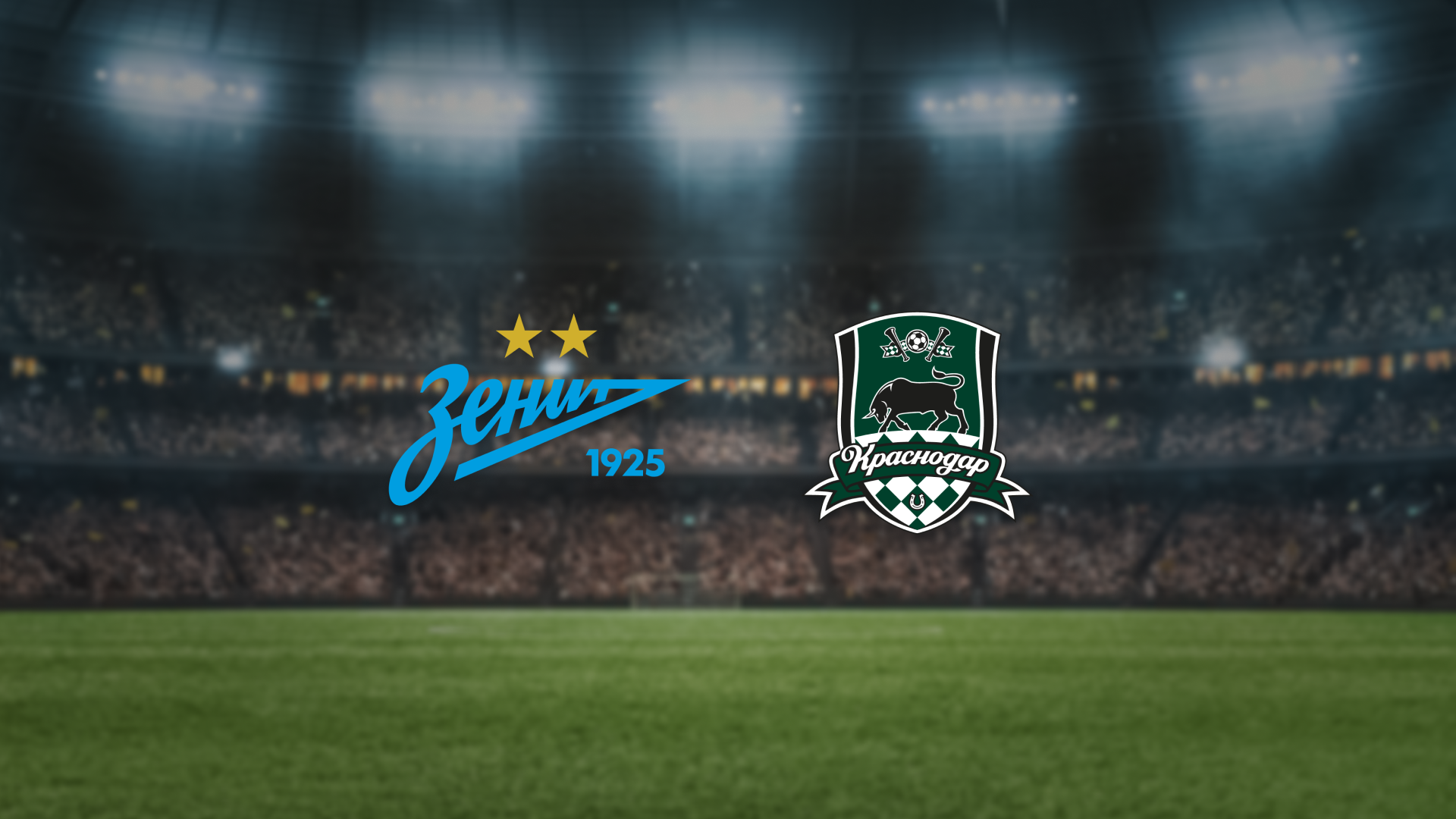 Афиша: Зенит — Краснодар в Санкте-Петербург 12 апреля 2026