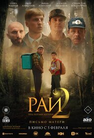 Рай под ногами матерей 2: Письмо матери