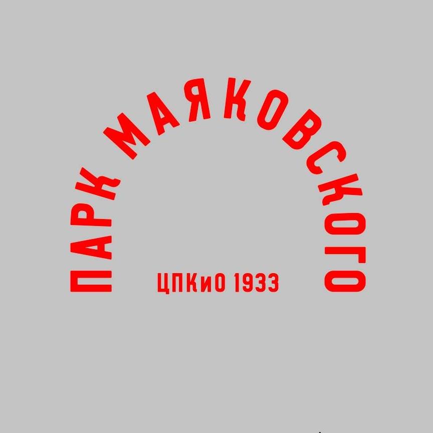 Екатеринбургский центральный парк культуры и отдыха имени В.В. Маяковского