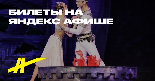 Билеты на балет «Баядерка» в Кремлёвский дворец в Москве — купить на ...