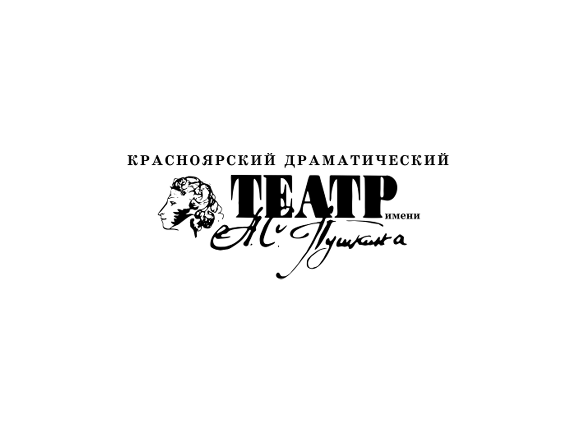 Драматический театр им. Пушкина