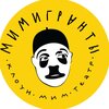 Мимигранты