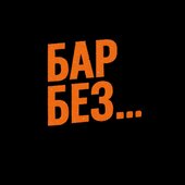 Б