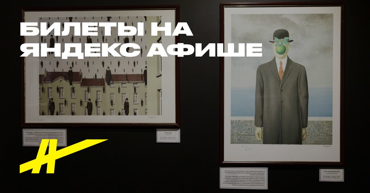«Рене Магритт. Вероломство образов» – билеты на выставку в Москве ...