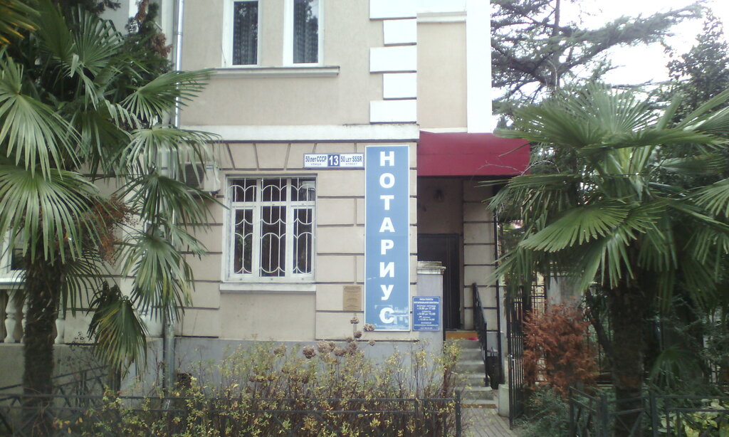 Нотариусы Нотариус Дерябин В.А., Сочи, фото