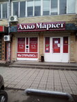 Alkomarket (22nd Partsezda Avenue, 79), alcoholic beverages