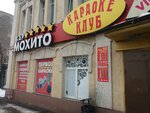Мохито (Karla Marksa Street, 60/57), bar, pub