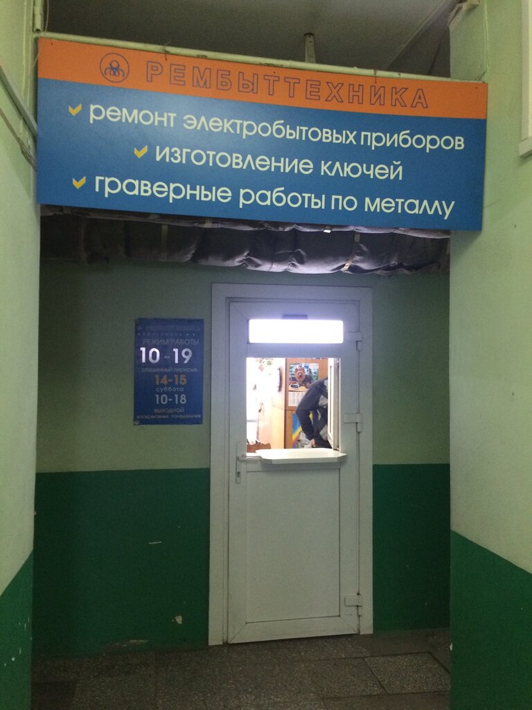 Appliance repair Proizvodstvenny kooperativ Rembyttekhnika, Minsk, photo