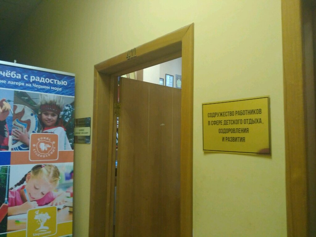 Community organization Sodruzhestvo rabotnikov V sfere detskogo otdykha, ozdorovleniya i razvitiya, Moscow, photo