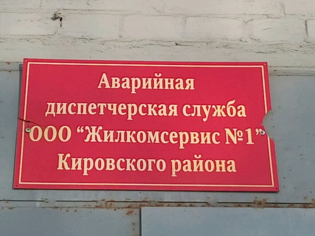 Emergency service Аварийно-диспетчерская служба ЖКС № 1 Кировского района, Saint Petersburg, photo