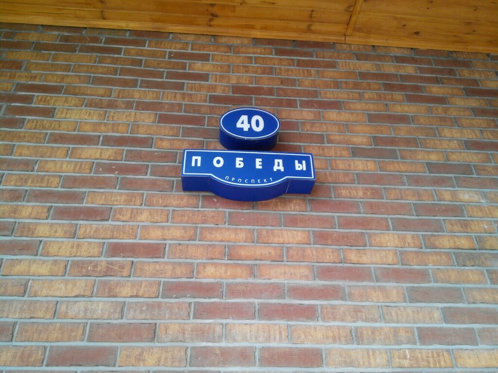 Родной дом просп победы 40а фото