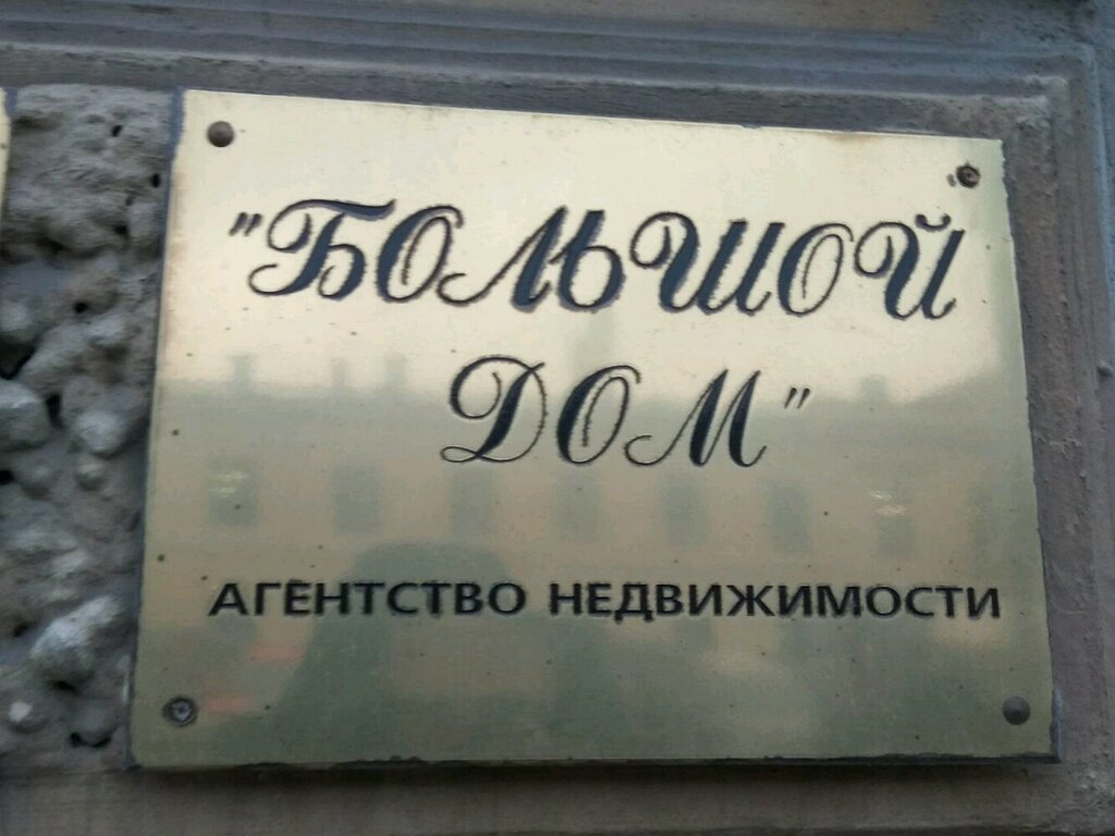 Агентство недвижимости Большой дом, Санкт‑Петербург, фото