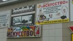 Iskusstvo (60 Let SSSR Street, 72А) ، لوازم الفن والحرف
