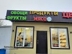 Магазин овощей и фруктов (Moscow, Troitsk District, 1-ya Vatutinskaya ulitsa, 21с1), frutería