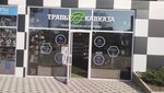 Травы Кавказа (Krasnodar Territory, Anapa, 30 years of Victory Park), phytoproducts, dietary supplements