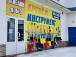 Крепеж и инструмент (9, д. Байбаки), крепёжные изделия в Москве и Московской области