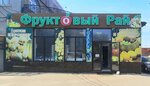 Фруктовый рай (Agasieva Street, 22/1), frutería