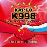 Https: kargo-k998. Ru/, жүк авиатасымалдаулары  Красноярск өлкесінде