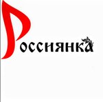 Россиянка