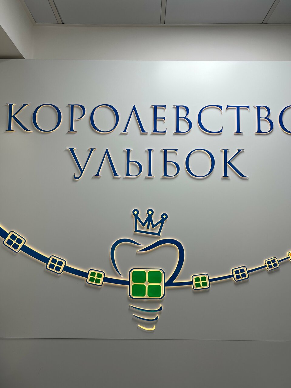 Королевство улыбок