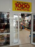 1000 и 1 Мелочь (Oboronnaya Street, 83), home goods store