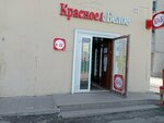 Krasnoe&Beloe (ulitsa imeni Chapayeva, 10), grocery