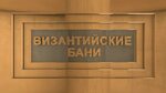 Византийские Бани