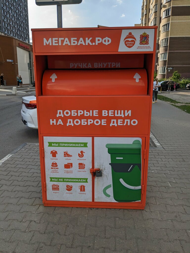 نقطة جمع المساعدات Добрые Вещи, сеть ящиков сбора одежды ، ، صورة