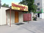 Шашлычный Очаг (Priokskiy District, Molodtsova Street, 8), cafe