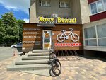 Xo4y velik! (Tukhachevskogo Street, 11А), bicycle shop