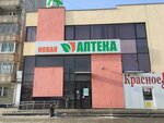 Новая аптека (ulitsa Vaynera, 29А) ، صيدلية