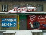 Берёзка (Пеше-Стрелецкая ул., 121, Воронеж), ремонт одежды в Воронеже