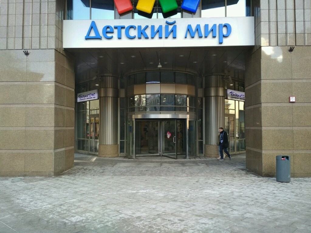 Supermarket Bakhetle, Moscow, photo