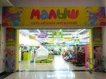 Malysh (Transportnaya Street, 28), children's store