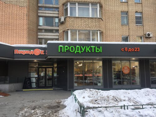 Супермаркет Покладок, Москва, фото