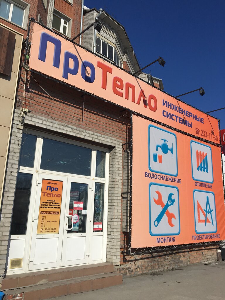 Магазин Про Тепло В Бердске