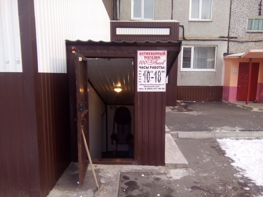 Магазин Сто Веков